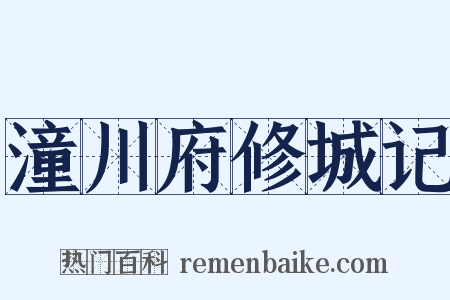 潼川府修城记是什么意思的图片